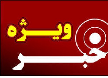 وزیر برکنار شده پست گرفت