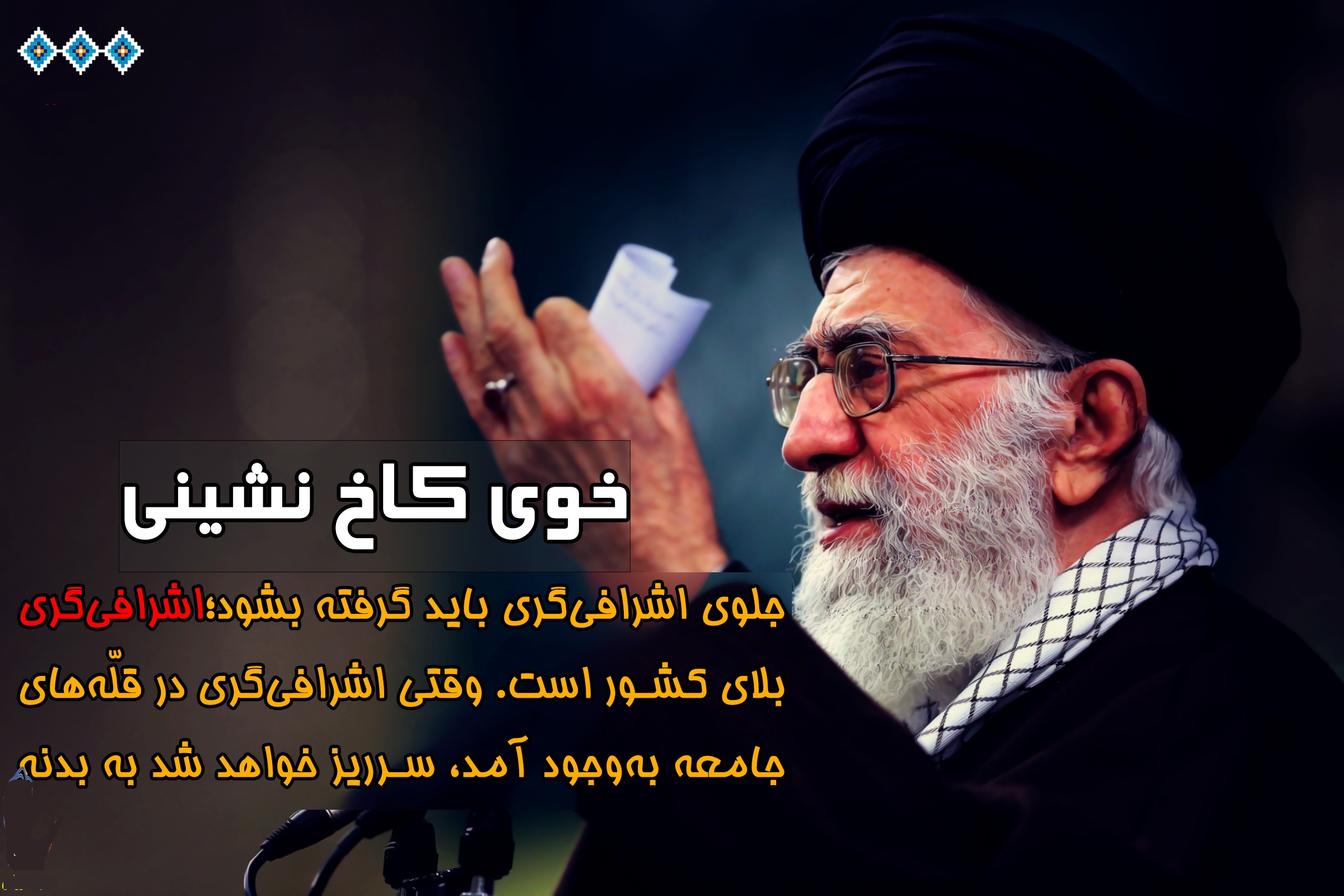 راستش را بخواهید هر وقت میگویند آمریکا تحریم کرده است، اتحادیه اروپا همکاری نمیکند، داعش گفته از ایران انتقام میگیریم، اسرائیل تهدید میکند هیچ کدام از این ها مرا نمی ترساند