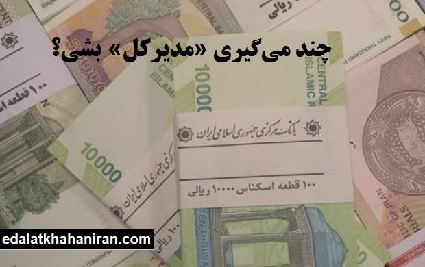 چند می‌گیری «مدیرکل» بشی؟/ انتشار حقوق استاندار و مدیران کل یک استان