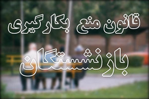 بدور از هیاهو؛ درباره بازنشسته ها