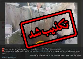 انتشار دو ویدیو ساختگی برای زیر سوال بردن آبفار گلستان/ آب روستای آلوکلاته زلال است + تصاویر