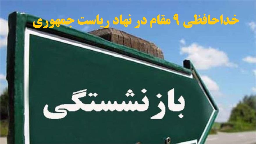 خداحافظی 9 مقام در نهاد ریاست جمهوری با اجرای قانون منع بکارگیری بازنشستگان 