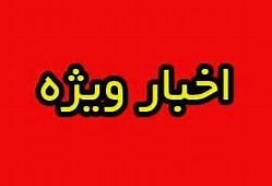 جزئیات درخواست احمدآبادی برای اقامت آمریکا/ اتهام عراقچی اعلام شد/ بازداشت شهردار اسبق کرج / بازداشت چوپان خائن با بالگرد!/ دانمارک میزبان همایش گروهک تروریستی الاحوازیه شد