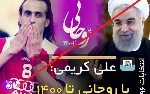صف سلبریتی‌ها برای پشیمانی از رای به روحانی +تصاویر
