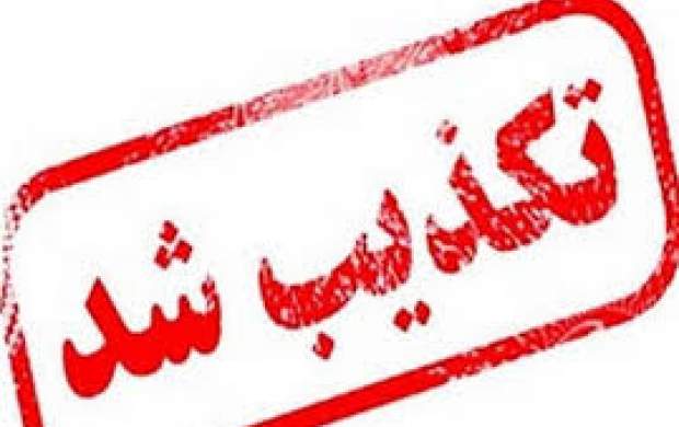 خبرسازی جدید ضدانقلاب تکذیب شد