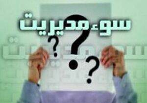 چه کسی پاسخگوی این همه دسوء مدیریت در دولت است؟