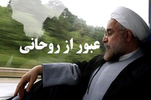 اصلاح‌طلبان یکی‌یکی دور روحانی را خلوت می‌کنند/ پایان ماه‌عسل تکنوکرات‌ها و دولت روحانی