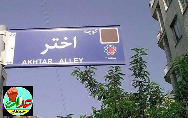 در کوچه اختر چه خبر است؟!! +تصاویر