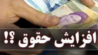 میزان افزایش حقوق بازنشستگان در سال آینده چقدر است؟ 