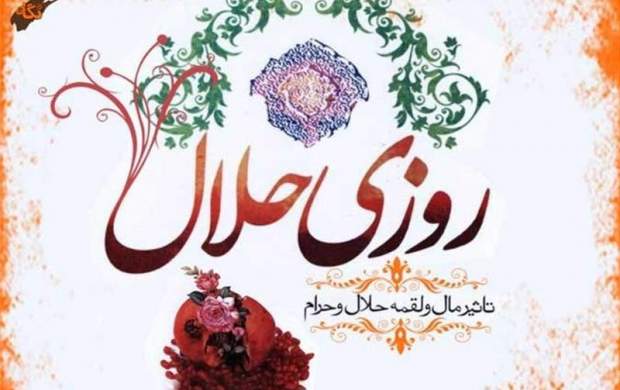 پاداش کسی که به دنبال روزی حلال باشد چیست؟