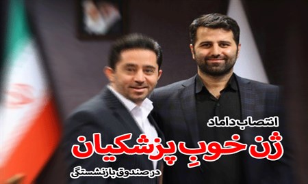 انتصاب یک «ژن خوب» دیگر؛ این بار از اقوام پزشکیان در صندوق بازنشستگی/ راز حمایت نائب رئیس مجلس از مدیر غیرقانونی!+سند