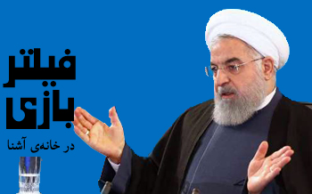 مشکلات مردم فیلترینگ شد!/ آقای رئیس جمهور شما خود نقش فیلتر را بازی کردید/ فیلترینگ اصلی، پنهان کردن مشکلات واقعی مردم و فانتزی‌نمایی و قصه‌گویی از رادیو و رضا قلدر است