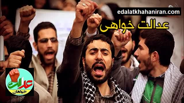 جایگاه عدالتخواهی در ایران/ عدالتخواهی پشت سر رهبری /عدالتخواهی همراه رهبری /عدالتخواهی در مقابل رهبری/عدالتخواهی از رهبری چگونه؟