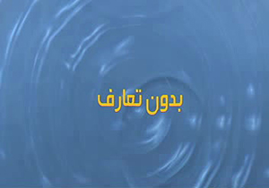 بدون تعارف با سخنگوی قوه قضاییه + فیلم 
