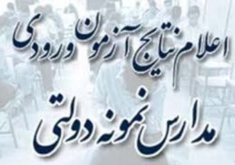 جزئیات اعلام نتایج آزمون ورودی مدارس نمونه دولتی متوسطه دوم گلستان اعلام شد + لینک سایت