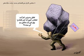 بار سنگین بیکاری بر دوش ۶.۵ میلیون بیکار/ مجلس نگران تیم اقتصادی جدید دولت دوازدهم