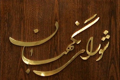 شورای نگهبان: نگفتیم رای گیری پس از ساعت ۲۴ در روز انتخابات را باطل می‎کنیم؛ گفتیم فاقد اعتبار است