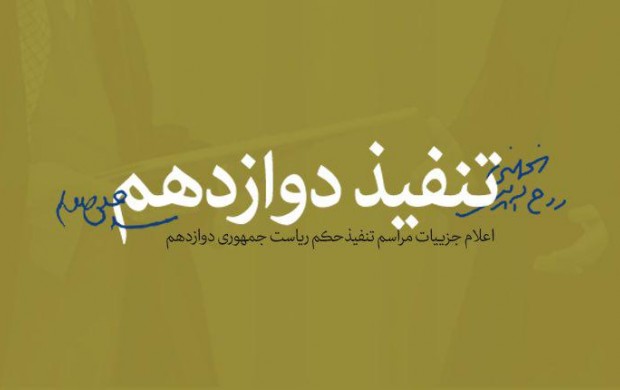 چراتنفیذحكم ریاست جمهوری ازوظایف رهبراست؟