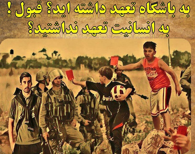 انسانیت و جوانمردی توجیه پذیر نیست!