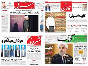 رسانه‌های اصلاح‌طلب درباره کابینه روحانی چه گفتند؟+ تصاویر