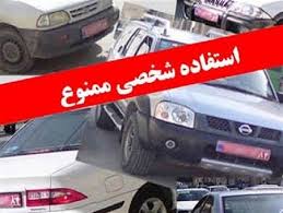 وقتی که آقایان امکانات شخصی دارند، حق ندارند از امکانات دولتی استفاده بکنند