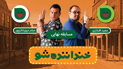 پای سلفی نمایندگان مجلس با موگرینی به خندوانه باز شد/ پایان استندآپ کمدی مردمی با وعده‌های انتخاباتی! 