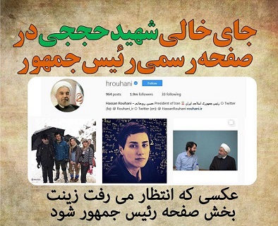 جای خالی شهید حججی در صفحه رسمی رئیس جمهور!