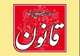 هتاکی دوباره روزنامه قانون اینبار به انقلاب/ دوران انقلاب تمام شد! 