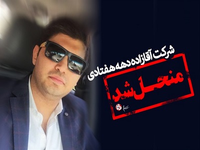 انحلال شرکتی که فرزند 