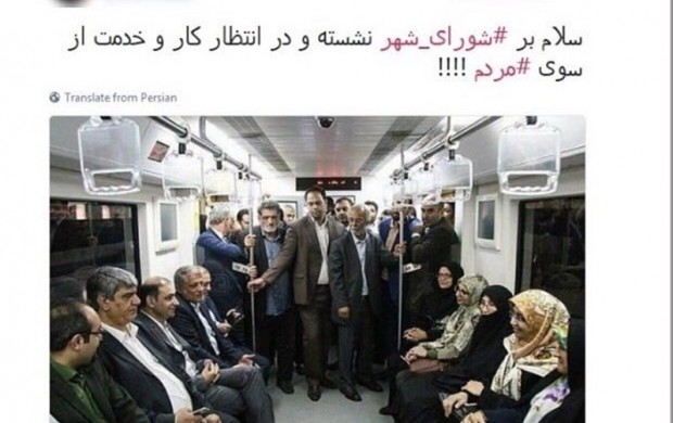 واکنس کاربران به مترو سواری اعضای شورای شهر پنجم