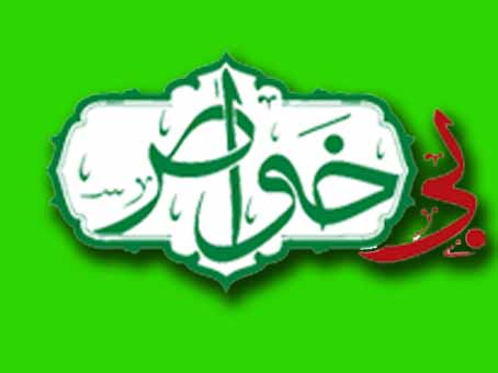 دلیل بی بصیرتی و سقوط خواص چیست؟