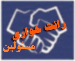 برادران و خواهران عزیز! تا این فسادها در مجموعه کارگزاران کشور وجود داشته باشد، توانایی کار وجود نخواهد داشت