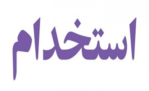 شروطی عجیب و غیر اخلاقی برای استخدام بانوان!؟+عکس 