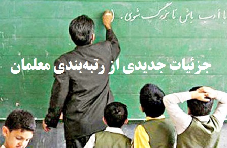 جزئیات جدیدی از رتبه‌بندی معلمان/ معلمان هیات علمی می‌شوند