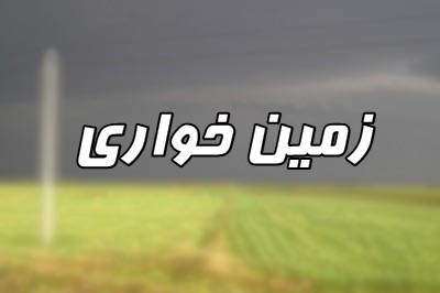 گزارش قرائت‌نشده درباره تخلف در واگذاری ۱.۰۰۰.۰۰۰ هکتار زمین به اشخاص و شِبه‌دولتی‌ها