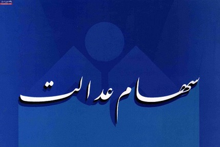 واریز اولین سود سهام عدالت تا 13 روز آینده+جزئیات واریز سود