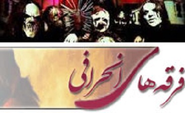 انتشار فیلم محکوم فتنه در حمایت از فرقه‌های انحرافی 