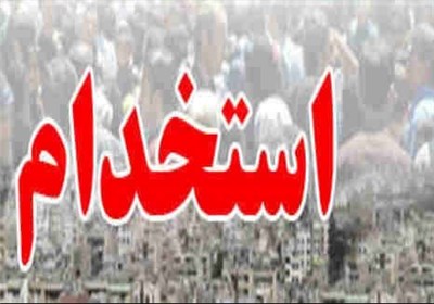  استخدام نیروی نظامی و کارمند در نیروی زمینی ارتش
