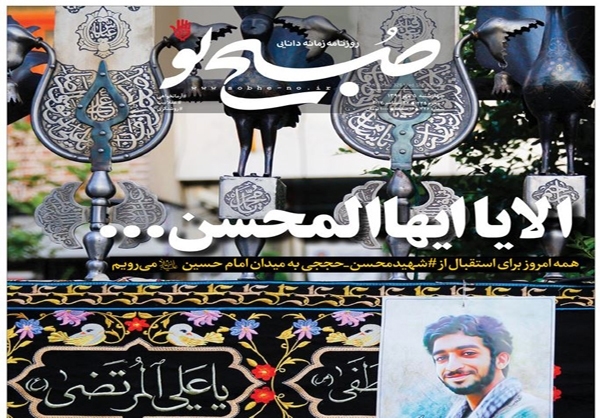 وحشت روزنامه های اصلاح طلب از شهید و شهادت!