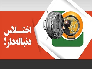  تخلفات گسترده در شرکت های زیرمجموعه صندوق ذخیره فرهنگیان/ باندبازی ها و کاغذ بازی های گسترده ای برای پوشاندن تخلفات