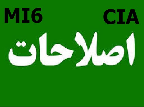 ديدار لیدرهای اصلاح طلب با  MI6 و CIA 
