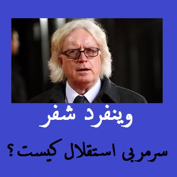 وینفرد شفر کیست؟ | سرمربی جدید استقلال را بشناسید | سوابق و بیوگرافی شفر سرمربی جدید استقلال