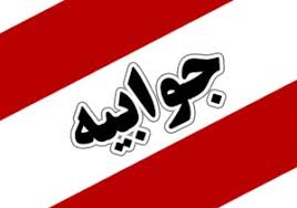 جوابیه منابع طبیعی استان گلستان در خصوص  اراضی تصرفی منابع طبیعی در توشن گرگان