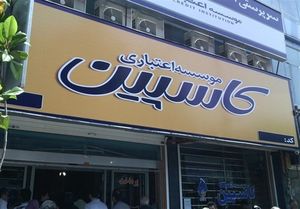 جزئیات  نحوه تسویه حساب با سپرده گذاران تعاونی فرشتگان و موسسه کاسپین