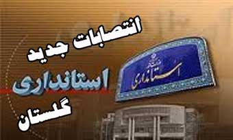 معاون عمرانی جدید استانداری گلستان کیست ؟ + عکس و سوابق