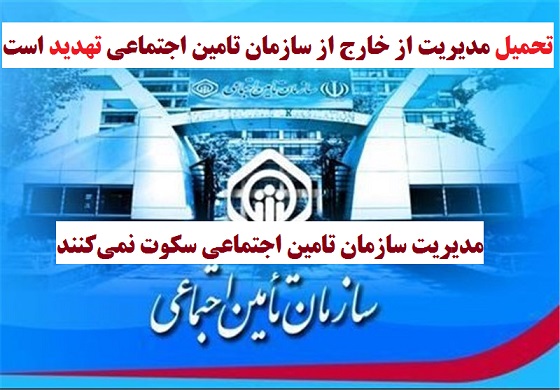 تحمیل مدیریت از خارج از سازمان تامین اجتماعی تهدید است/ مدیریت سازمان تامین اجتماعی سکوت نمی‌کنند