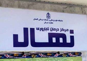 سرنوشت مرکز درمان ناباروری گلستان/ 1500 بیمار شناسایی شدند