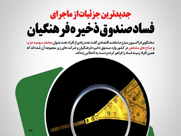 جدیدترین جزئیات از ماجرای فساد صندوق ذخیره فرهنگیان