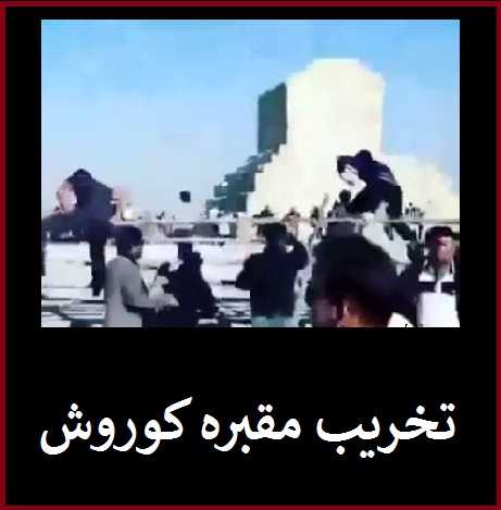 تخریب مقبره کوروش حقیقت دارد؟ | ماجرای فیلم هجوم به آرامگاه کوروش