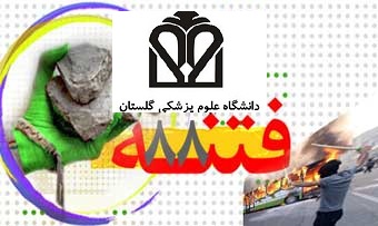  فشار فتنه گران برای نفوذ بیشتر در دانشگاه علوم پزشکی گلستان/  جریان خاص دنبال چیست؟